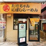 Takechan Ni Boshi Ramen - 