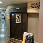 地酒と道産食材 一笑 - お店入口