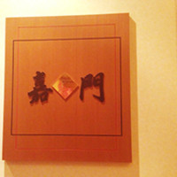 嘉門 - 