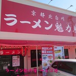 ラーメン魁力屋 - 