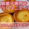 焼菓子専門店プランタニエール