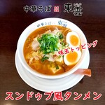 中華そば 東雲 - スンドゥブ風タンメン