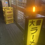 大豊ラーメン - 