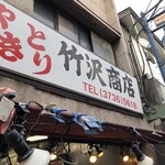 竹沢商店 - 