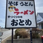 おとめ食堂 - 看板