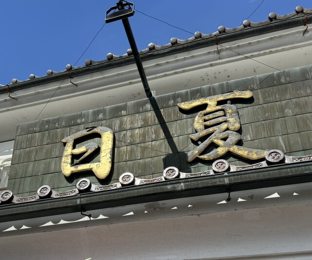 御菓子処 日夏 - 二本松（和菓子）の写真