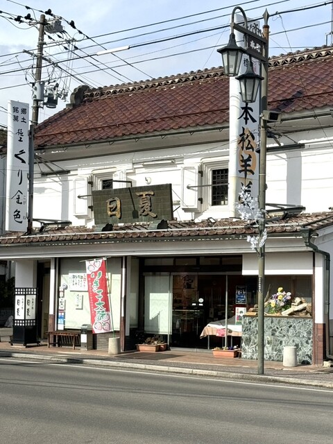 御菓子処 日夏 - 二本松（和菓子）の写真