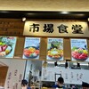 魚太郎 市場食堂 一宮店