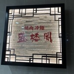 盛楼閣 - 看板から美味しさが感じらます。