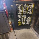 居酒屋 お多福 - 