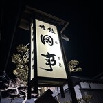 Ryouriryokan Tagoto - 