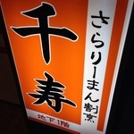 さらりーまん割烹 千寿 - 看板①