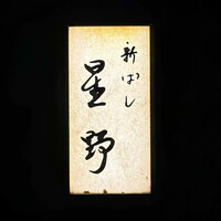 新ばし 星野 - 