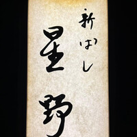 新ばし 星野 - 