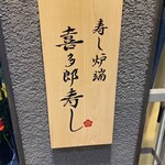 Sushirobata Kitarouzushi - 