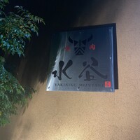 焼肉 水谷 - 
