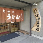 讃岐うどん 上原屋本店 - 