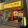 美山飯店