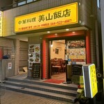 美山飯店 - 