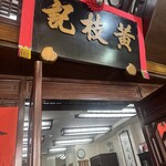 Wong Chi Kei Congee & Noodle - 