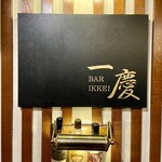 BAR　一慶 - 