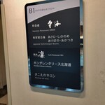 鮨処 凜 - ANAクラウンプラザホテル地下一階