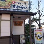 Kanransha - 千代田街道、瓢箪山にあります