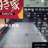 すき家 高崎上中居店