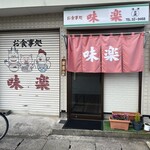 味楽 - 哀愁ある店構え