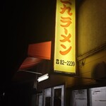 三九ラーメン - 