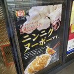 餃子の王将 - 