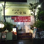 おでん 八重福 - 