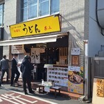 肉讃岐 甚三うどん 高田馬場店 - 