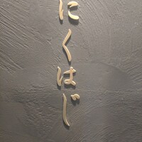 にくはじ - 