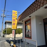 早田飯店 - 