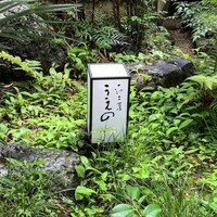 一汁ニ菜 うえの 箕面店 - 