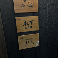 北野坂 木下 - 