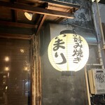 お好み焼き いまり 恵比寿店 - 