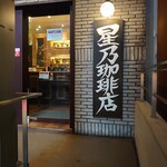 星乃珈琲店 - 