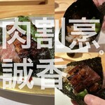 肉割烹 誠香 - 