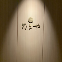 たきや - 