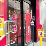 Mouko tanmen nakamoto - 店舗外観