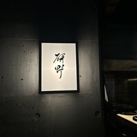 日本料理 研野 - 