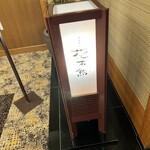 日本料理　花木鳥 - 