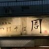つけそば 周