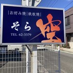 お好み焼 鉄板焼 空 - 