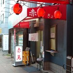 ぎょうざ専門店 赤萬 - 