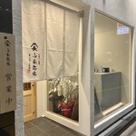 山長弥栄 本町通 - 