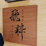 らーめん飛粋 - 