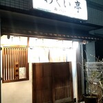 Wakui Tei - 店構え